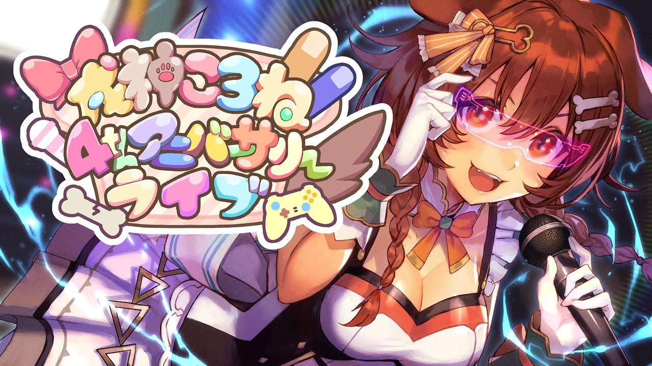 戌神ころね4周年】みんなのおかげで4周年、本当にありがとう！！！4th