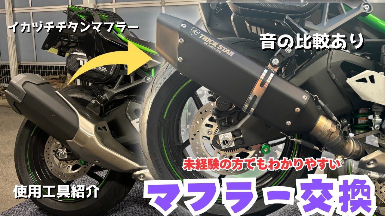 マフラー交換】わかりやすく丁寧に撮影してみます - YouTube