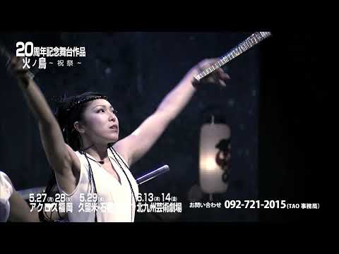 DRUM TAO 20周年記念舞台作品『火ノ鳥 ~ 祝祭 ~ 』 TVSPOT - YouTube