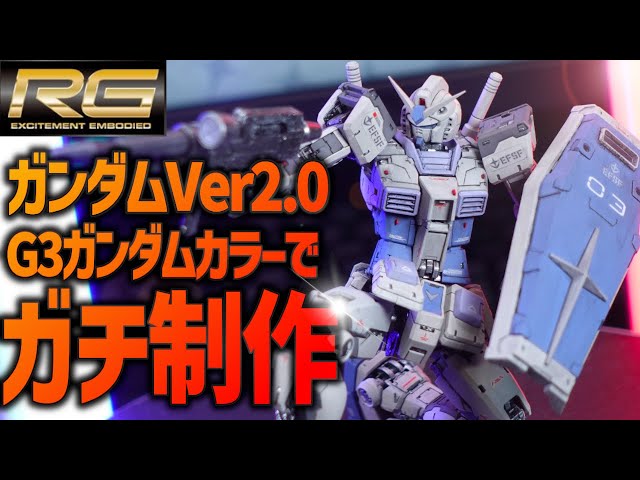 ガンプラ全塗装】新発売のRGガンダムVer2.0をG3ガンダムカラーに塗装