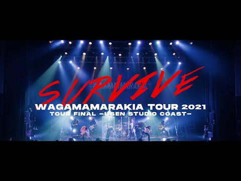 我儘ラキア - SURVIVE (LIVE at USEN STUDIO COAST)WAGAMAMA RAKIA