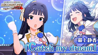 最上 静香｜ アイドルマスター ミリオンライブ！ シアターデイズ