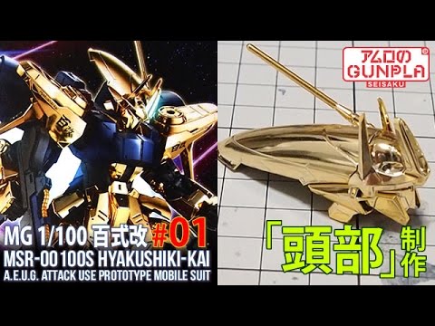 MG 1/100 百式改（MSR-00100S HYAKUSHIKI-KAI）【プレバン】レビュー