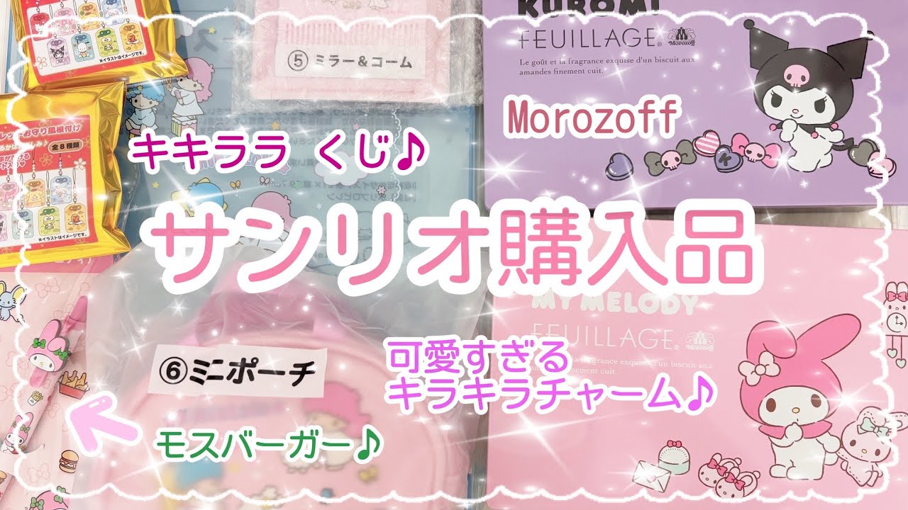 Purchase Introduction♡] Sanrio Purchases | KikiLala Lottery