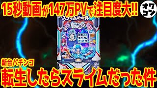新台】P転生したらスライムだった件の複雑なゲーム性を徹底解説!!【8分