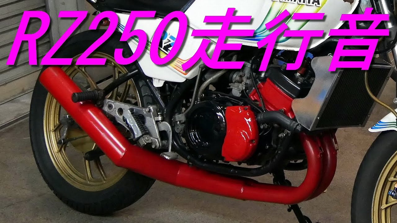 RZ250 走行音（集合ストレート管・ショート管）YAMAHA (4L3)【排気音