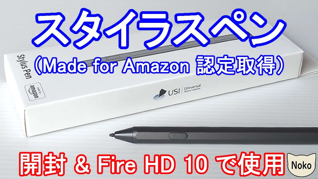 スラスラ描ける】スタイラスペン (Made for Amazon 認定取得) 開封