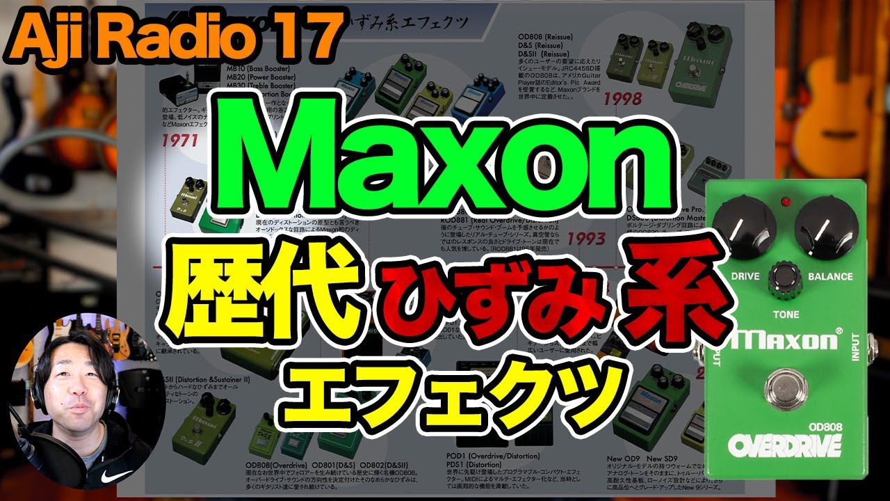 Maxonの歪みペダルをカタログの年表を見ながら振り返ってみます【Aji