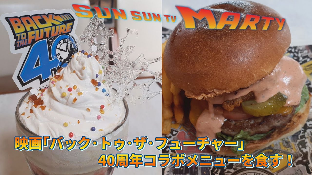 40周年記念】Marty、バック・トゥ・ザ・フューチャーコラボメニューを