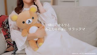 一緒にごゆるりと あなたのそばに リラックマ』ぬいぐるみPV - YouTube