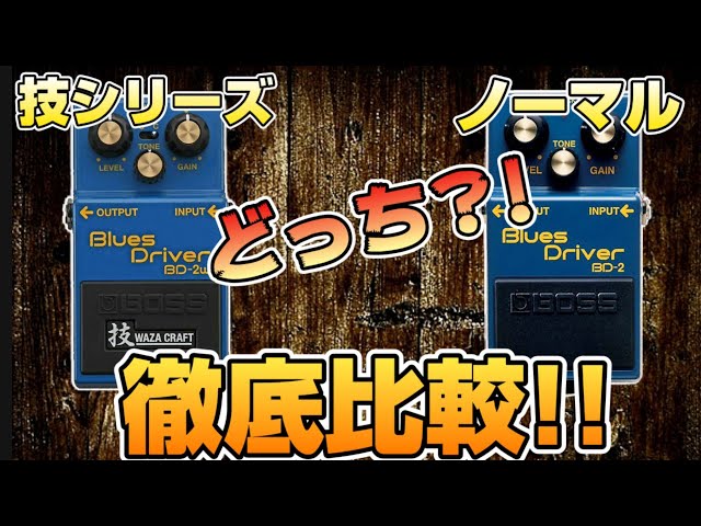 ソムリエ】忖度なくレビュー！BOSS/BD-2W 技クラフトシリーズは本当に