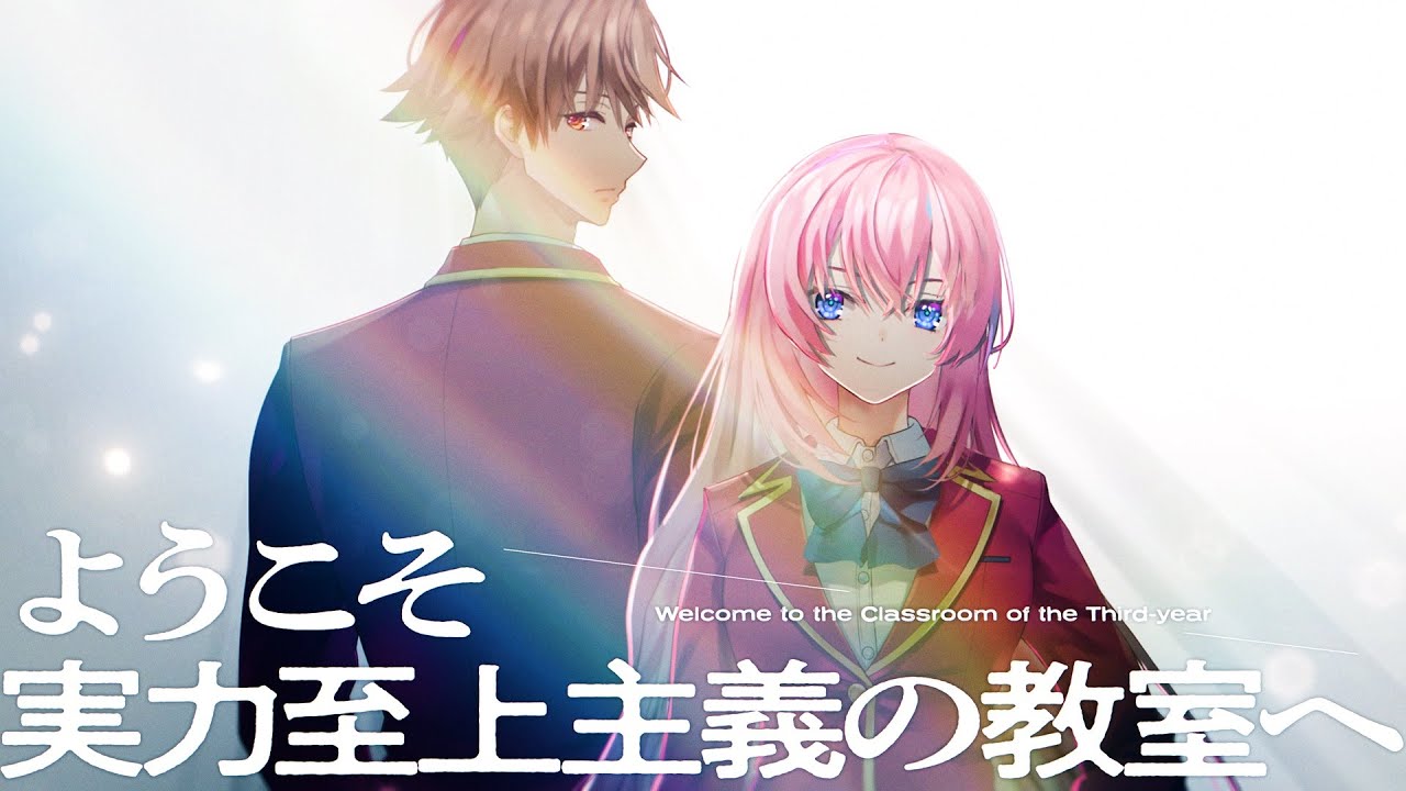 よう実】MF文庫J『ようこそ実力至上主義の教室へ3年生編』1巻告知
