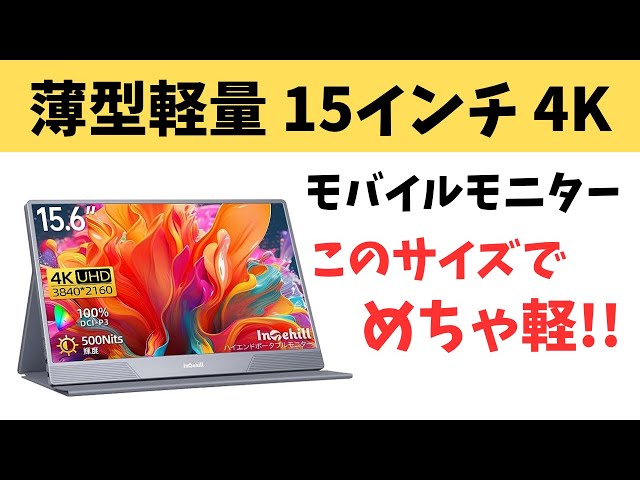 薄型軽量15インチ 4Kモバイルモニター このサイズでめちゃ軽い