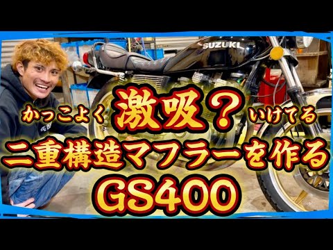 GS400】無茶振り🔥二重構造にこだわって激吸マフラーを作ってほしい