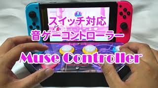 Nintendo Switch対応音ゲー専用コントローラー Muse ControllerでMuse