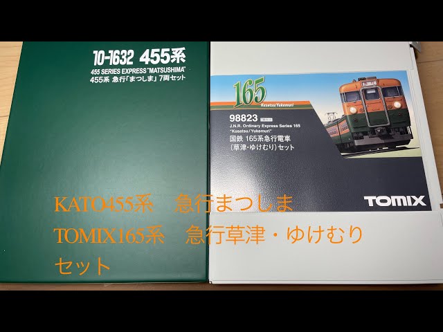 KATO455系急行まつしま&TOMIX165系急行草津・ゆけむりセットの紹介
