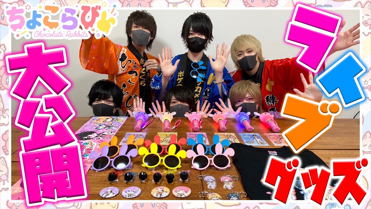 ちょこらびAdventure TOURの新作グッズ大公開！！！！！【ちょこらび