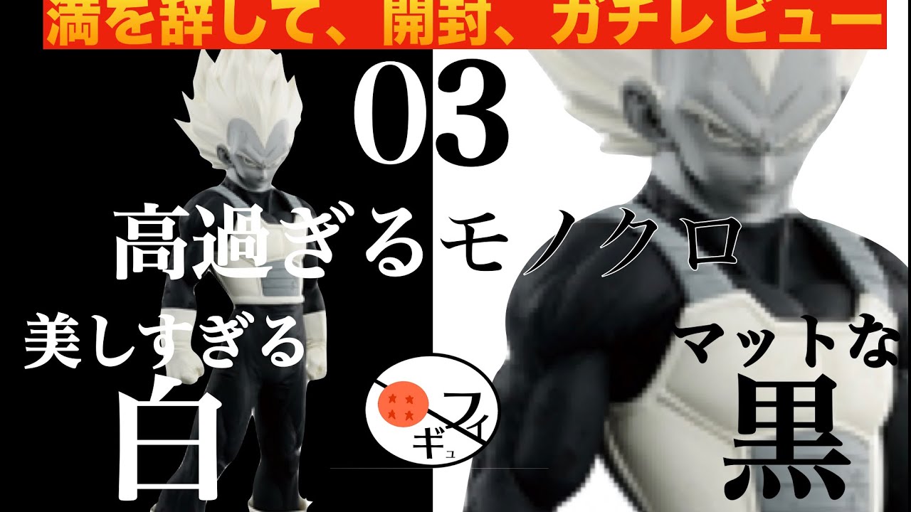 現在〇万円⁉︎】一番くじSMSPベジータの希少なC賞のモノクロ未開封を