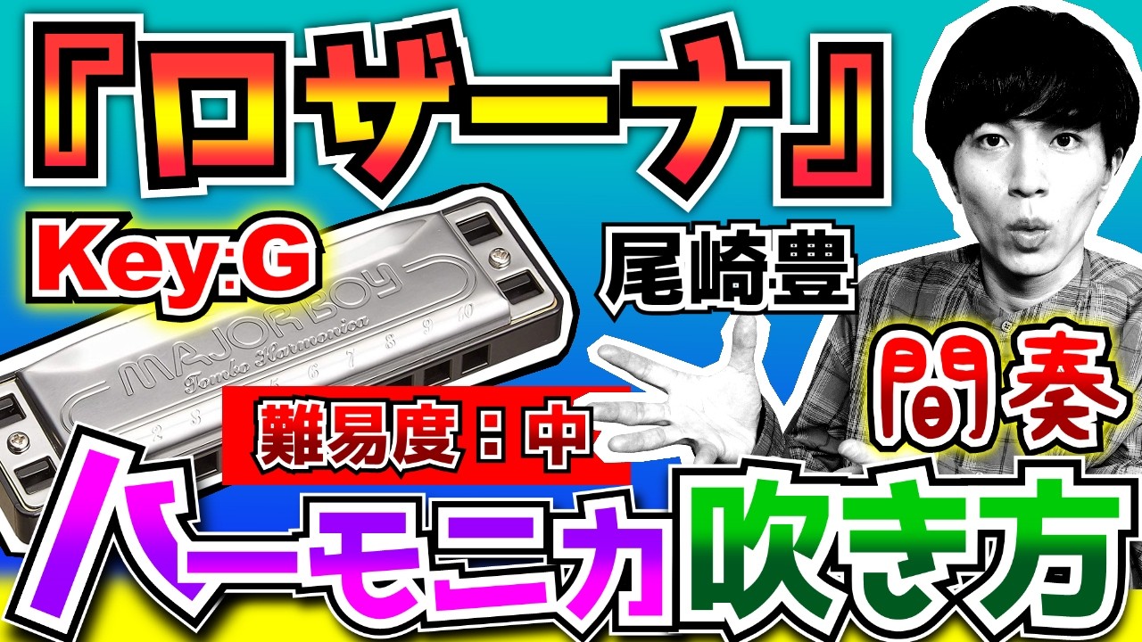 ハーモニカ/吹き方/解説】『デイドリームビリーバー/忌野清志郎