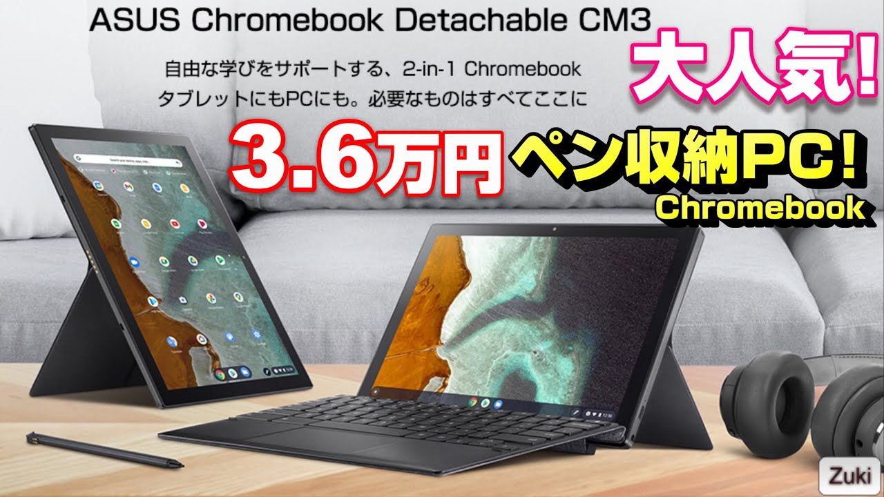 遂に出ちゃった！人気沸騰！売り切れ続出中のペン付き格安Chromebook