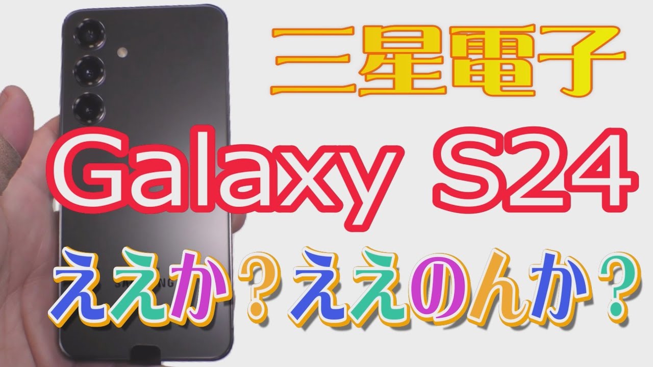 Galaxy S24（SIMフリー版）の一体何がそんなにいいの？ - YouTube