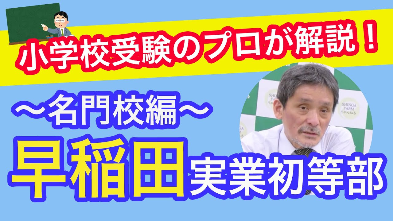 飯田先生による小学校解説！名門校編～早稲田実業初等部〜 #118 - YouTube