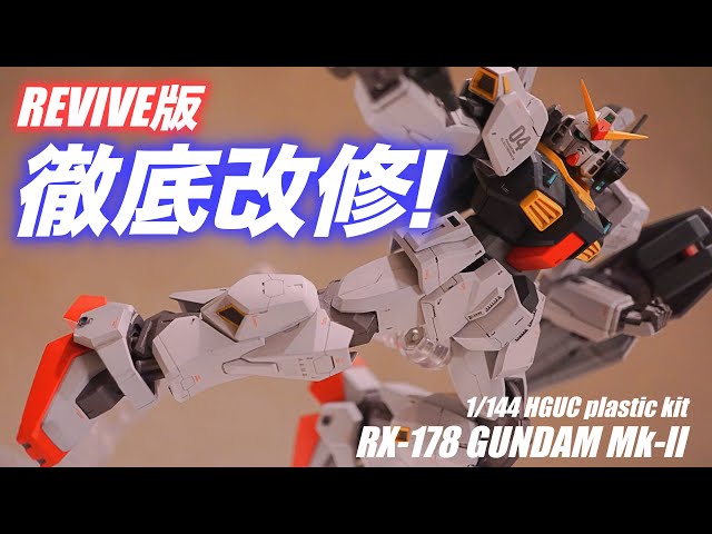Zガンダム】HGUCガンダムMk-2を徹底改修したい！【ガンプラ】 - YouTube