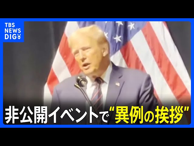 独自】トランプ氏が“異例の挨拶”で健在ぶりアピール「アメリカを再び