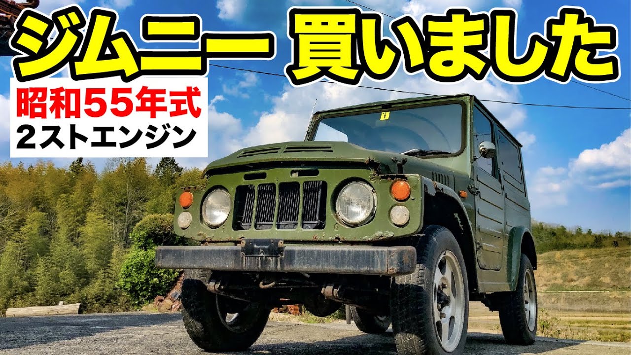 ①古いジムニー買ってしまった。 昭和55年式 SJ10 - YouTube