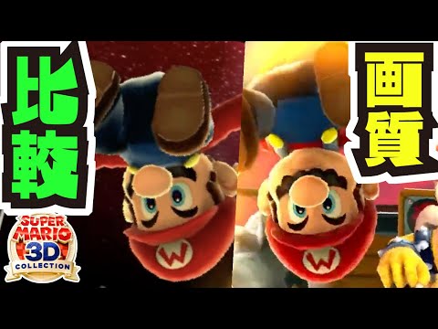 Super Mario 3D All-Stars - Game Comparison (Switch VS N64
