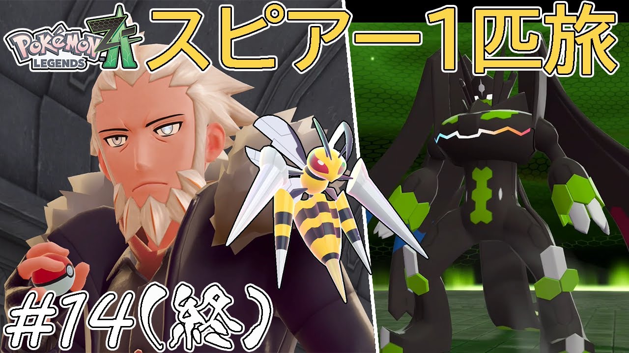 Slow commentary] Clearing Pokémon ZA with just one Spearow, part