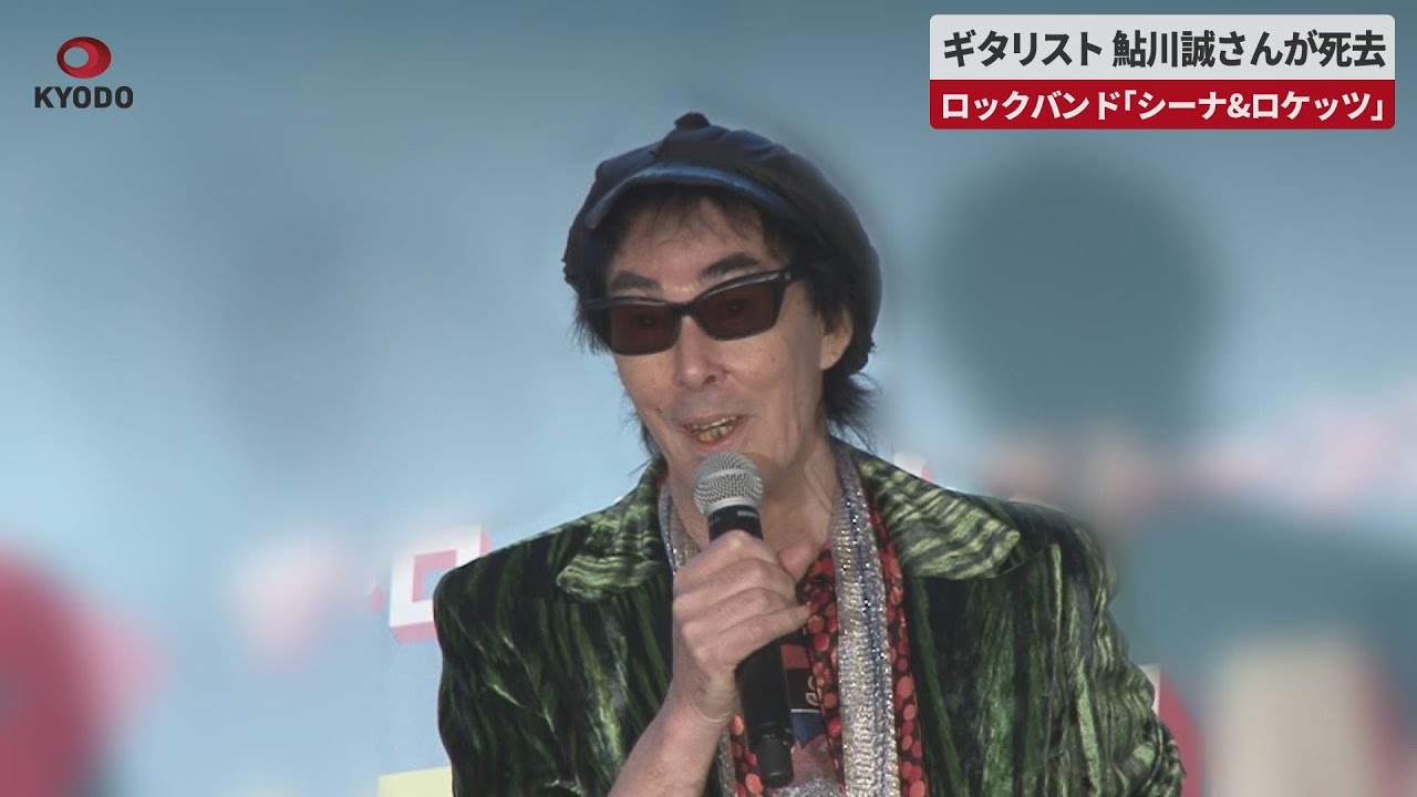 速報】ギタリスト 鮎川誠さんが死去 ロックバンド「シーナ&ロケッツ