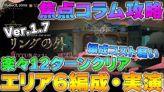 リバース1999】Ver.1.7 UTTU焦点コラム「エリア6」簡単攻略編成と実演