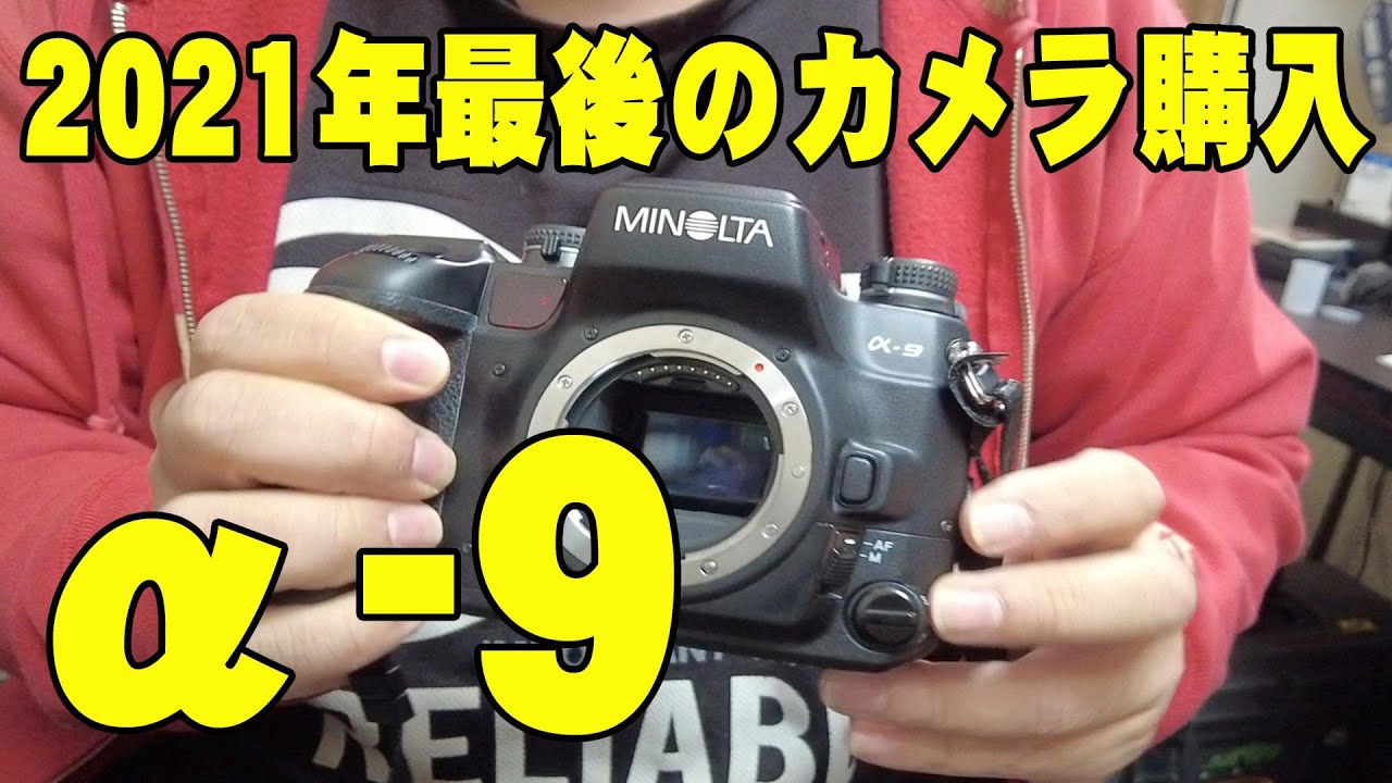 α 開封】2021年 今年最後の購入カメラ MINOLTA α−9 - YouTube