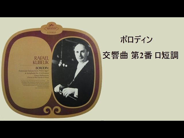 ☆ボロディン 交響曲 第2番 ロ短調 クーベリック Borodin Symphony No