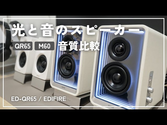 EDIFIRE ED-QR65レビュー｜所有欲を刺激するライトが美しいスピーカー