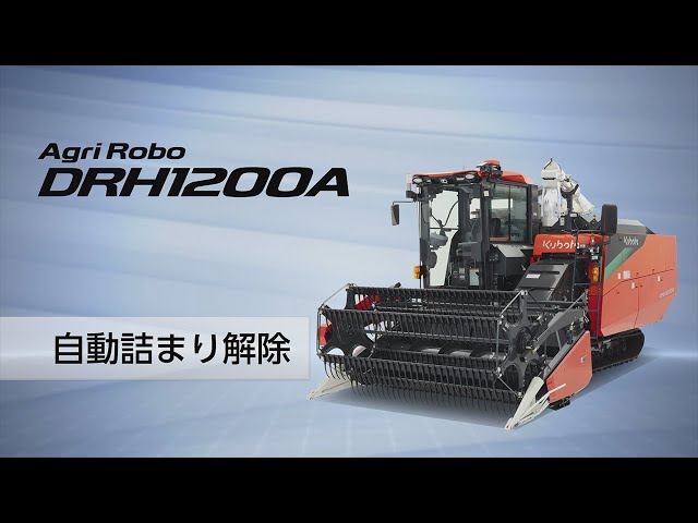 クボタ普通型コンバイン DIONITH＜ディオニスシリーズ＞ アグリロボ