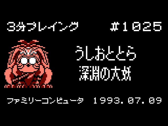 ファミコン】うしおととら 深淵の大妖【3分プレイング #1025】 - YouTube