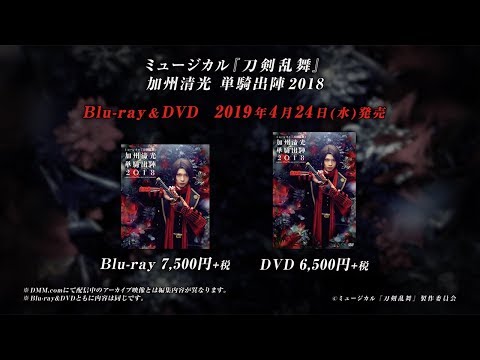 ミュージカル『刀剣乱舞』 加州清光 単騎出陣2018 Blu-ray&DVD 発売