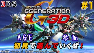 3DS【SDガンダム ジージェネレーション3D】ジージェネエターナル前に