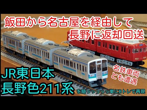 Bトレ】飯田から豊橋・名古屋を経由して長野へ帰還するJR東日本長野色