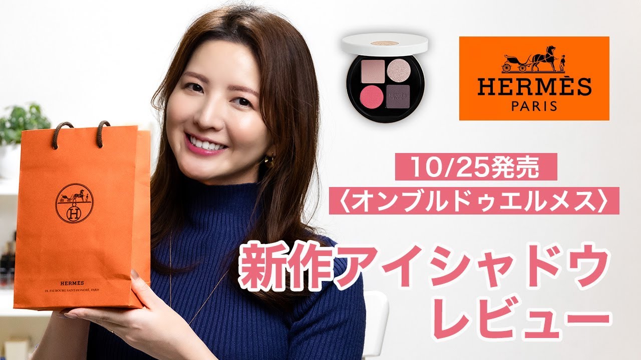 エルメス】10/25発売の新作アイシャドウレビュー【オンブルドゥ