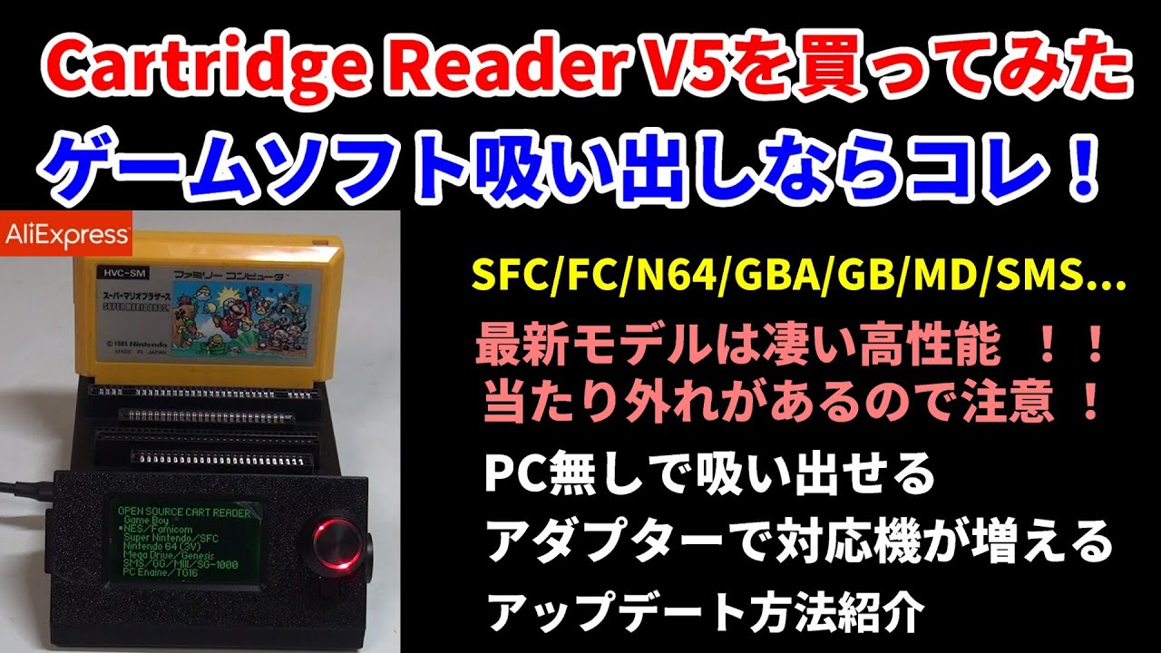 Cartridge Reader V5！2026年の最強ロム吸出しならこれ！アップデート