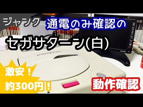 ジャンク】のセガサターン白、動作確認【レトロゲーム】 - YouTube