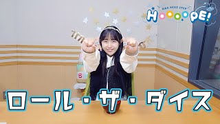 お試しHOOOOPE BATTLE！ロール・ザ・ダイス【#羊宮妃那 #HOOOOPE