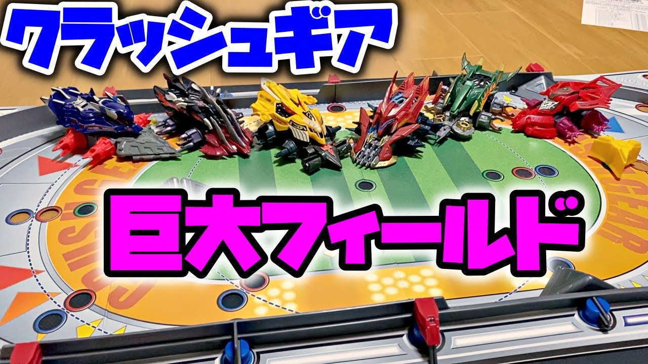 巨大なフィールドでクラッシュギアをするのは楽しいって動画 Crush