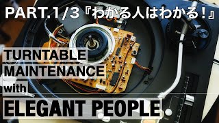 Part.1/3 Technics SL-1200 ターンテーブルメンテナンス by ELEGANT