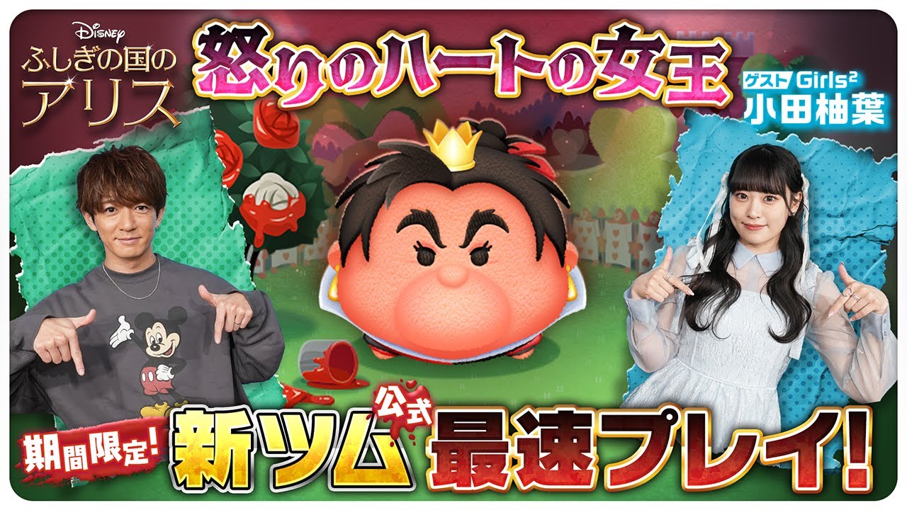 4月6日新ツム公式最速プレイ】ふしぎの国のアリス② - YouTube