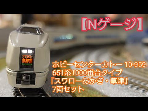 Nゲージ】ホビーセンターカトー(KATO) 10-959 651系1000番台タイプ