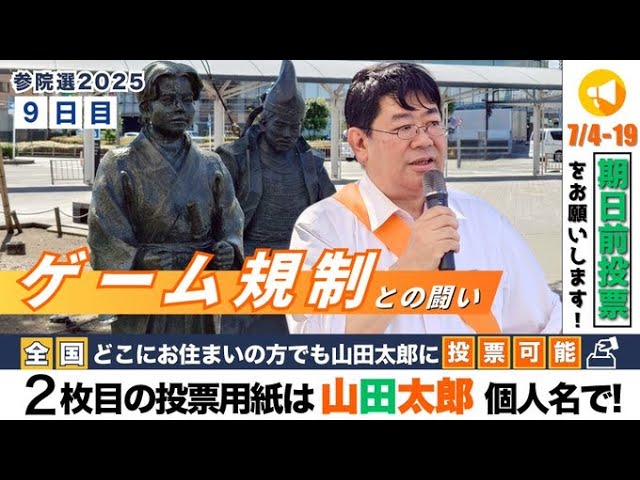 第643回】参院選9日目！若者たちの質問に答えます(2025/07/11) #山田